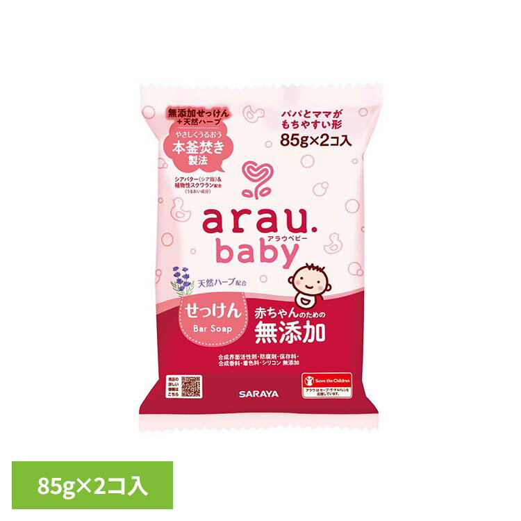 Baby Soap （Bar） - アラウ.ベビー せっけん 85g×2個 アラウ ベビー サラヤ 無添加 せっけん 固形 釜焚き 天然ハーブ 自然派 環境 SARAYA アラウ.ベビー