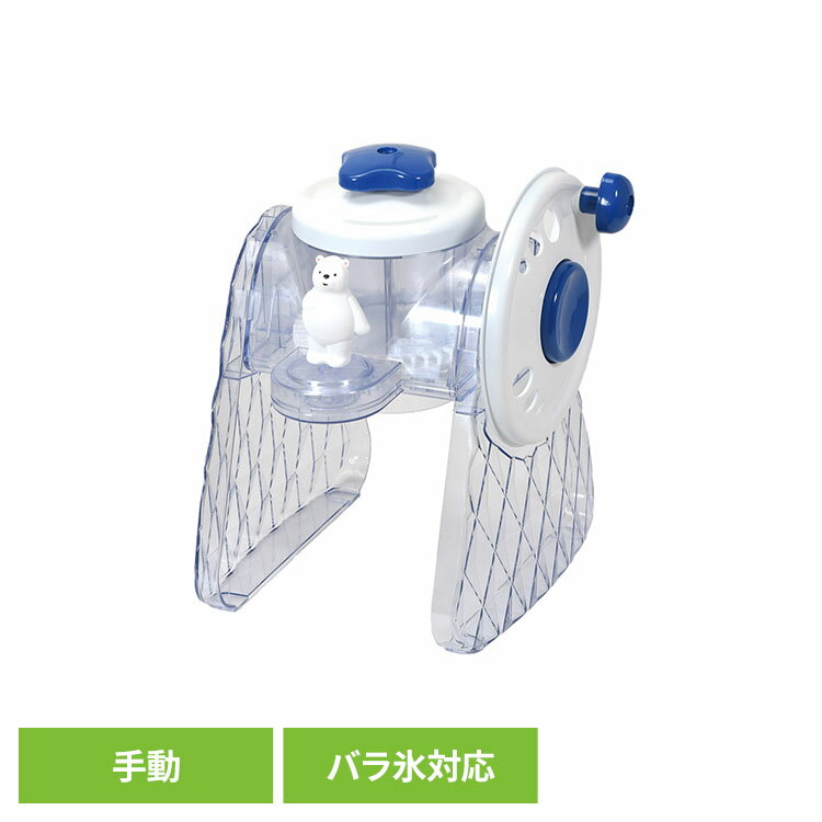 乐天商城 - パール金属 流氷 クルクルしろくま手動かき氷器 バラ氷対応 DD-8025かき氷器 かき氷機 手動 シロクマ かわいい バラ氷 シャリシャリ ふわふわ 2通り パール金属
