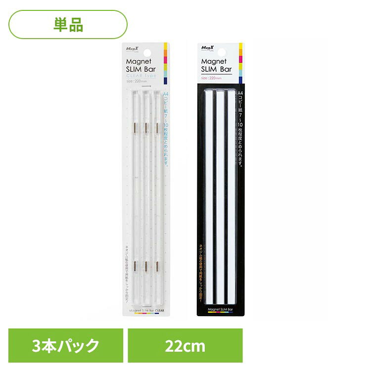 極細タイプのマグネットバーです・強力なネオジム磁石を2個使用。・細くてもしっかり掲示できます。・保持枚数A4コピー用紙約7〜10枚※リニューアルに伴い、パッケージ・内容等予告なく変更する場合がございます。予めご了承ください。●商品サイズ（cm）幅約22×奥行約0.7×高さ約0.6●商品重量約0.01kg●注意事項直接水のかかる場所、結露しやすい所でのご使用は本体がさびる恐れがありますので避けてください。（検索用：マグネットバー スリムバー MGバー 4535627108878 4535627108847）最強翌日配送対象商品に関するご案内 最強翌日配送対象商品・対象地域に該当する場合は最強翌日配送マークがご注文カゴ近くに表示されます。 最強翌日配送可能なお支払方法は【クレジットカード、代金引換、全額ポイント支払い】のみとなります。 下記の場合は最強翌日配送対象外となります。 ・15点以上ご購入いただいた場合 ・時間指定がある場合 ・ご注文時備考欄にご記入がある場合 ・決済処理にお時間を頂戴する場合 ・郵便番号や住所に誤りがある場合 ・最強翌日配送対象外の商品とご一緒にご注文いただいた場合 ・お届け先住所文字数が40文字以上の場合【置き配規約について】