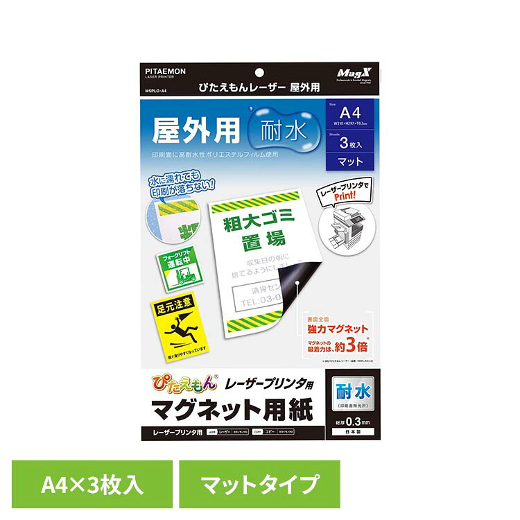 ぴたえもんレーザー 屋外用 A4サイズ MSPLO-A4マグネットシート ぴたえもん 屋外 MGシート