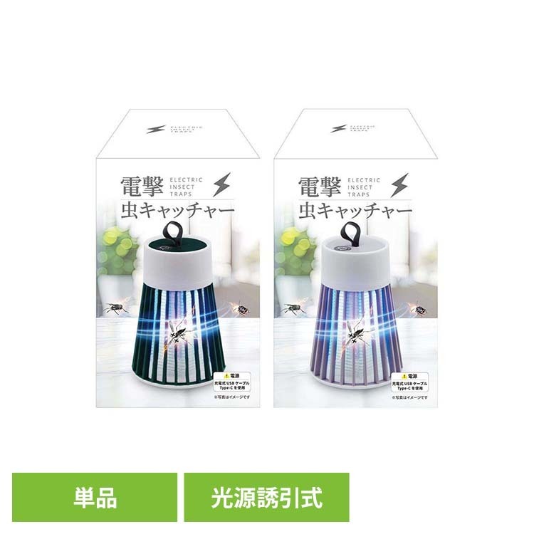 電撃虫キャッチャー 蚊取り 薬剤不使用 キャンプ USB 静音 害虫 グローバル・ジャ...