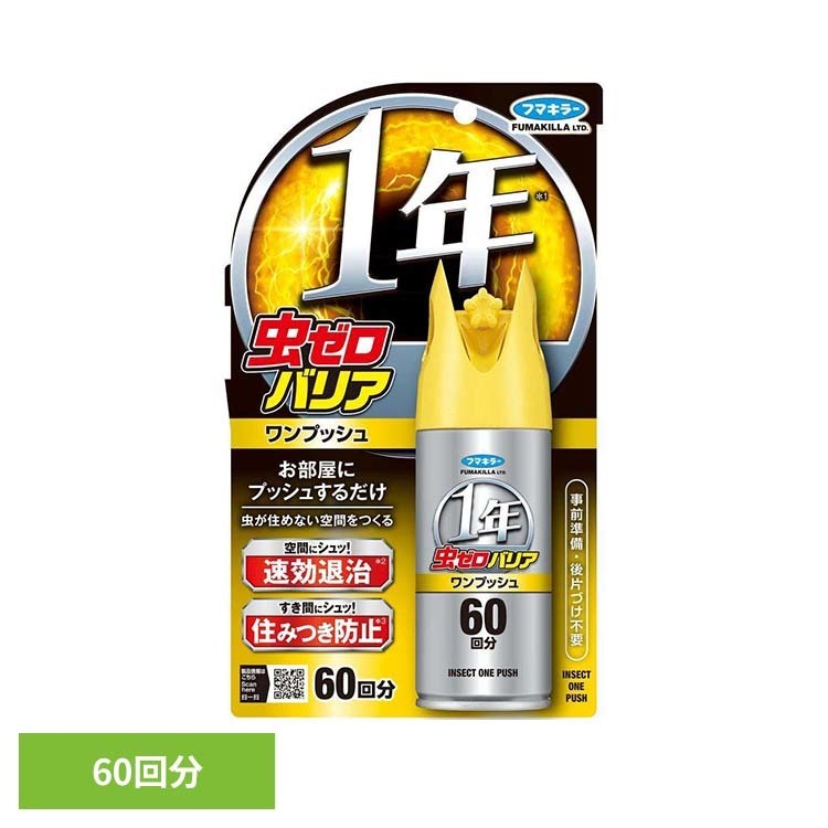 Rakuten - 虫ゼロバリアワンプッシュ60回分 60回 フマキラー 虫 ふまきらー 害虫 フマキラー