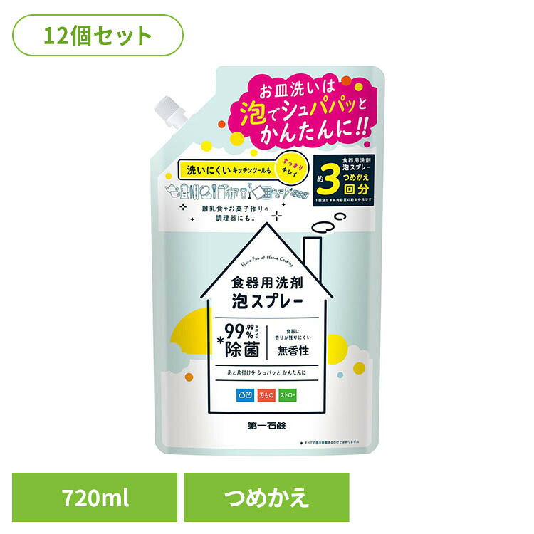 【12個セット】第一 食器用洗剤泡スプレー詰替用 720ml 食器用泡洗剤 すすぎやすい...