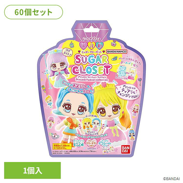 シュガークローゼットシリーズから、「プリンセス」と「トレンドファッション」が楽しめる新ドールが登場！女の子が大好きなドールデザイン。パステルカラーやビタミンカラーを使ったファッションも魅力。クローゼット（ケース）をデコれる「デコシール」付き！ドールは12種類！プリンセス4種類・トレンドファッション8種類。ランダムで1種届きます。プリンセスにもファッションリーダーにもなれちゃう！※リニューアルに伴い、パッケージ・内容等予告なく変更する場合がございます。予めご了承ください。●セット内容1個入×60●商品サイズ（1個あたり/cm）幅約15.5×奥行約4.8×高さ約19.5●商品区分化粧品●原材料ラウレス硫酸Na、ラウリル硫酸Na、ポリビニルアルコール、コーンスターチ、パーム核脂肪酸アミドDEA、DEA、グリセリン、PG、クエン酸Na、水、香料、フェノキシエタノール、メチルパラベン、プロピルパラベン、青1、黄4●ご使用方法・ご使用上の注意商品パッケージの記載内容をご確認の上、ご使用ください。●原産国中国○広告文責：e-net shop株式会社(03-6706-4521)○メーカー（製造）：株式会社バンダイ○区分：中国・化粧品（検索用：入浴剤 シュガークローゼット お風呂 おふろ ドール＆シール入り 4570117994258）最強翌日配送対象商品に関するご案内 最強翌日配送対象商品・対象地域に該当する場合は最強翌日配送マークがご注文カゴ近くに表示されます。 最強翌日配送可能なお支払方法は【クレジットカード、代金引換、全額ポイント支払い】のみとなります。 下記の場合は最強翌日配送対象外となります。 ・15点以上ご購入いただいた場合 ・時間指定がある場合 ・ご注文時備考欄にご記入がある場合 ・決済処理にお時間を頂戴する場合 ・郵便番号や住所に誤りがある場合 ・最強翌日配送対象外の商品とご一緒にご注文いただいた場合 ・お届け先住所文字数が40文字以上の場合