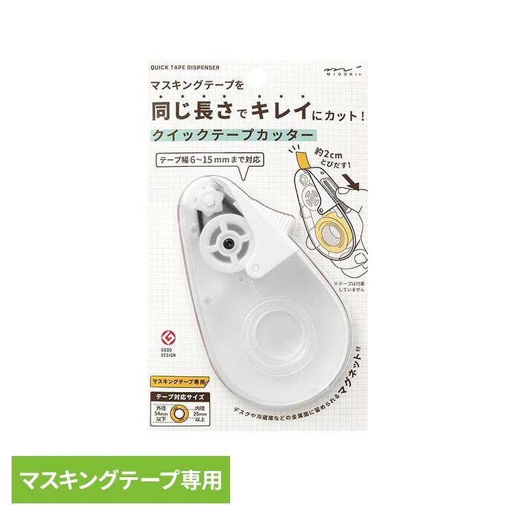 クイックテープカッター 白 テープカッター ディスペンサー マスキングテープ用 デザインフィル ミドリ