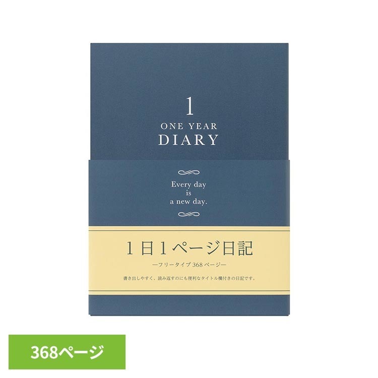 フリータイプの1日1ページ日記。「グルメ」「旅」「仕事」など自由にテーマを設定して、後で振り返るときに便利なインデックスもついています。※リニューアルに伴い、パッケージ・内容等予告なく変更する場合がございます。予めご了承ください。●商品サイズ本体：H180×W128×D24mmケース：H185×W132×D26mm ●商品重量約408g●素材表紙：紙製、銀箔押し（検索用：日記 1日 デザインフィル 4902805128445）最強翌日配送対象商品に関するご案内 最強翌日配送対象商品・対象地域に該当する場合は最強翌日配送マークがご注文カゴ近くに表示されます。 最強翌日配送可能なお支払方法は【クレジットカード、代金引換、全額ポイント支払い】のみとなります。 下記の場合は最強翌日配送対象外となります。 ・15点以上ご購入いただいた場合 ・時間指定がある場合 ・ご注文時備考欄にご記入がある場合 ・決済処理にお時間を頂戴する場合 ・郵便番号や住所に誤りがある場合 ・最強翌日配送対象外の商品とご一緒にご注文いただいた場合 ・お届け先住所文字数が40文字以上の場合【置き配規約について】