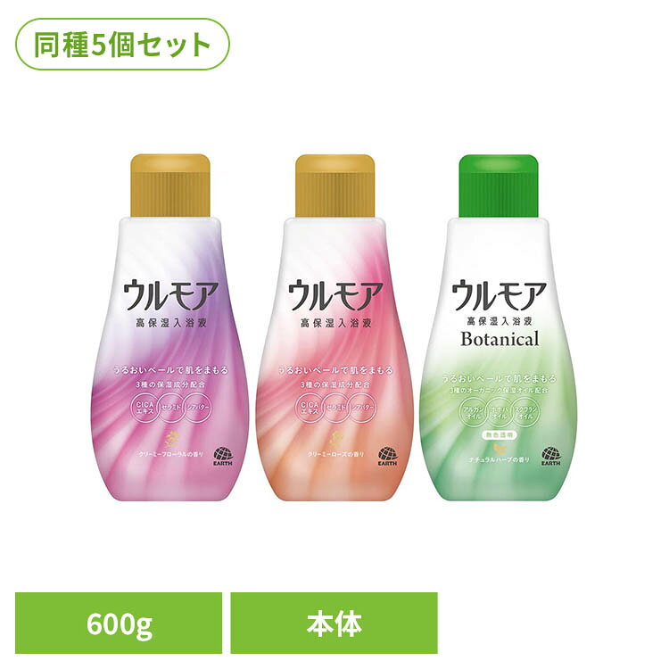 【5個セット】ウルモア高保湿入浴液 600g アース製薬 ウルモア 入浴剤 お風呂 ウルモア クリーミーフローラルの香り クリーミーローズの香り ボタニカルナチュラルハーブ