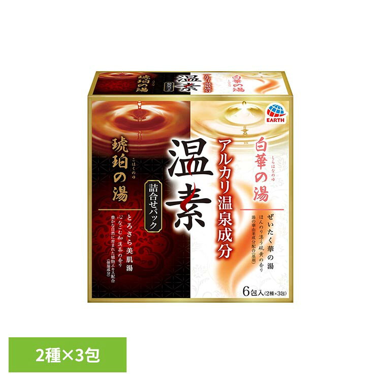 ●湯の華とは、お湯の不溶性成分が析出沈殿したもので、硫黄、カルシウム、アルミニウム、鉄、珪素など、様々な元素を含んでいるものとして知られています。●モール泉とは、モール泉の「モール」は湿原（泥炭地）を意味します。大昔の植物が堆積し、腐植物や植物由来の成分を豊富に含んだ温泉として知られております。●アルカリ温泉成分（炭酸ナトリウム）配合。湯の中にじんわりと溶け込み、温浴効果を高め、血行を促進し、身体の芯まで温めます。疲れて、こり固まった身体をやさしくほぐします。●温泉成分（炭酸水素ナトリウム）配合。まろやかな湯ざわりを実感いただけます。湯上り後のお肌をつるつる、さらさらにします。※リニューアルに伴い、パッケージ・内容等予告なく変更する場合がございます。予めご了承ください。●内容量2種×3包●商品区分医薬部外品●原材料（琥珀の湯）炭酸水素ナトリウム、炭酸ナトリウム、ポリアクリル酸塩、香料、ステアリン酸PEG、POE（300）POP(55)、サリチル酸、グリシン、石けん用素地、ゴボウエキス、ヨモギエキス、チャエキス（1）、乾燥硫酸Na、青色1号、赤色102号、黄色4号（白華の湯）炭酸水素ナトリウム、炭酸ナトリウム、酸化Ti、ポリアクリル酸塩、香料、無水ケイ酸、ポリアクリル酸Na、ポリアクリル酸、ベントナイト、サリチル酸、ステアリン酸PEG、グリシン、硫酸Ca○広告文責：e-net shop株式会社(03-6706-4521)○メーカー（製造）：アース製薬株式会社○区分：日本・医薬部外品（検索用：入浴剤 温素 おんそ お風呂 湯舟 4901080555618）最強翌日配送対象商品に関するご案内 最強翌日配送対象商品・対象地域に該当する場合は最強翌日配送マークがご注文カゴ近くに表示されます。 最強翌日配送可能なお支払方法は【クレジットカード、代金引換、全額ポイント支払い】のみとなります。 下記の場合は最強翌日配送対象外となります。 ・15点以上ご購入いただいた場合 ・時間指定がある場合 ・ご注文時備考欄にご記入がある場合 ・決済処理にお時間を頂戴する場合 ・郵便番号や住所に誤りがある場合 ・最強翌日配送対象外の商品とご一緒にご注文いただいた場合 ・お届け先住所文字数が40文字以上の場合