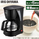 コーヒーメーカー アイリスオーヤマ自動 コーヒーマシン 珈琲メーカー 保温 フィルター おしゃれ 家庭用 ドリップコーヒー コーヒーフィルター コーヒーサーバー 珈琲フィルター 5杯分 フィルター付 計量スプーン付 CMK-650P-B