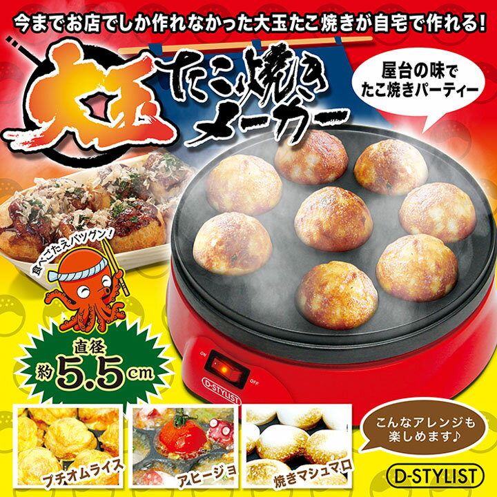 D-S大玉たこ焼きメーカー KK-00348たこ焼き器 たこ焼きプレート タコ焼き器 調理家電 たこ焼き器タコ焼き器 たこ焼き器調理家電 たこ焼きプレートタコ焼き器 タコ焼き器たこ焼き器 調理家電たこ焼き器 ピーナッツクラブ 【D】