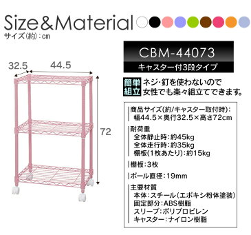 メタルラック カラーメタルラック 3段 幅44.5×奥行32.5×高さ72 CBM-44073送料無料 アイリスオーヤマ スチールラック メタルシェルフ ラック シェルフ キッチン 業務用 収納ラック 収納棚 キッチン収納 ランドリー収納 新生活 一人暮らし 隙間収納 クローゼット