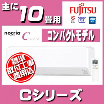 【標準取付工事費込】富士通ゼネラル(FUJITSU GENERAL)ルームエアコンCシリーズおもに10畳用 2018年モデル AS-C28H-W-SET送料無料 空調 冷暖房 冷房 暖房 クーラー リモコン 室内機 室外機 家庭用 コンパクト ノクリア 工事費込 富士通 【TD】 【代引不可】