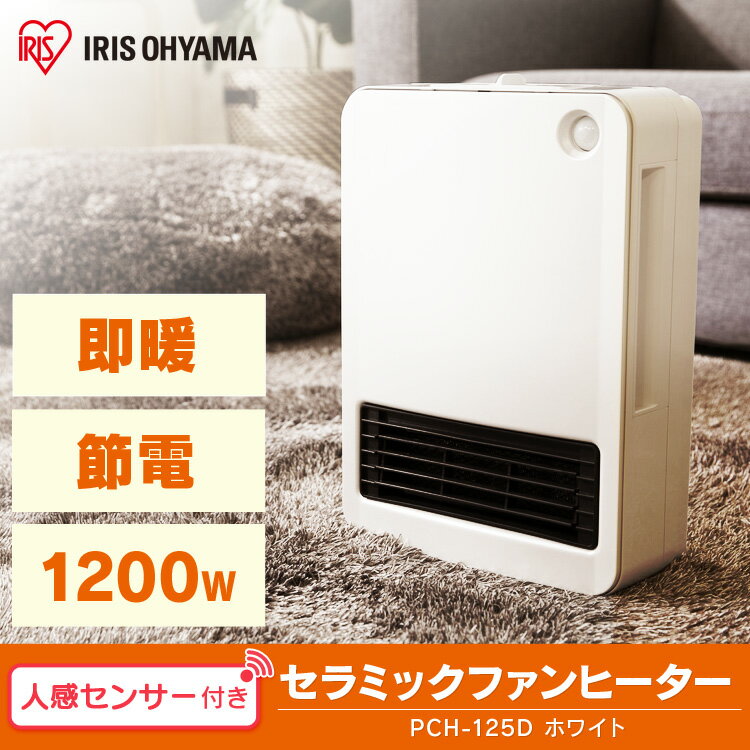 【予約】ファンヒーター 人感センサー付 PCH-125D-Wセラミックヒーター ヒーター 1200W メカ式 暖房 コンパクト 小型 軽量 速断 おしゃれ オフィス 足元 リビング 寝室 トイレ 洗面所 電気 電気ストーブ 脱臭 ホワイト アイリスオーヤマ