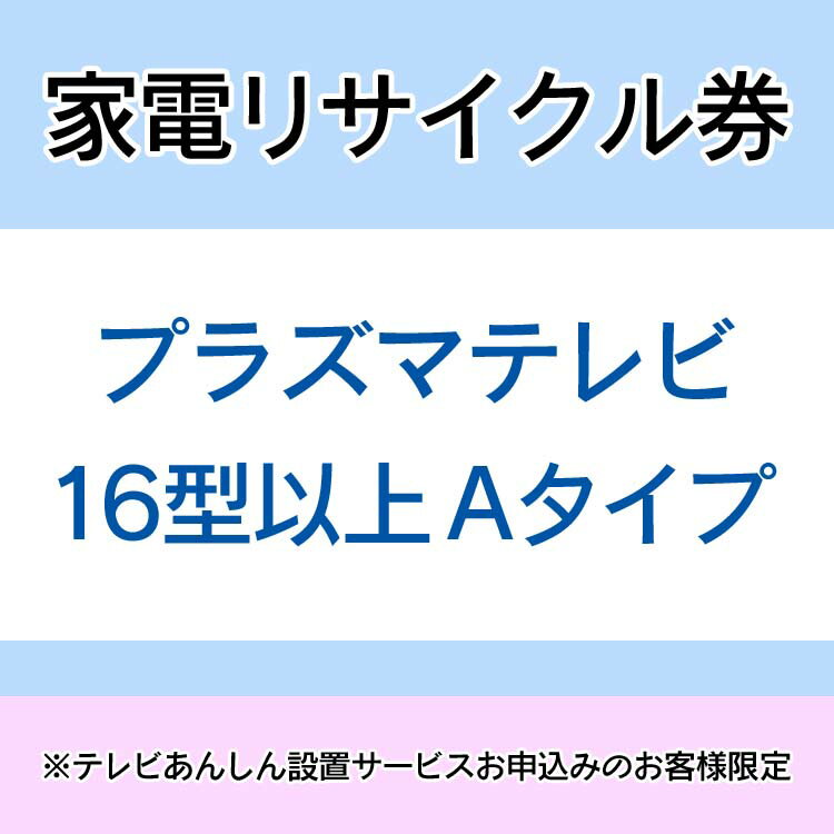 家電リサイクル券 16型以上 Aタイプ ※テレビあんしん設置サービスお申込みのお客様限定【代引き不可】 3