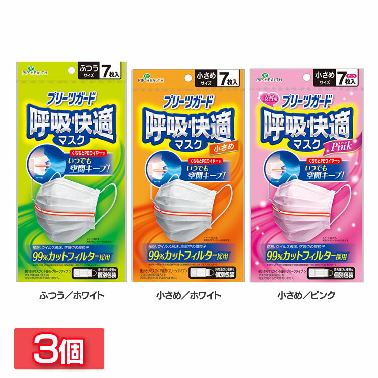 ［3個セット］ピップ　プリーツガード 呼吸快適マスク 7枚入 個別包装 送料無料 マスク 安心 ワイヤー 耳が痛くなりにくい 呼吸快適 携帯に便利 衛生的 7枚入り ふつうサイズ ふつう／ホワイト 小さめ／ホワイト 小さめ／ピンク【D】 【メール便】