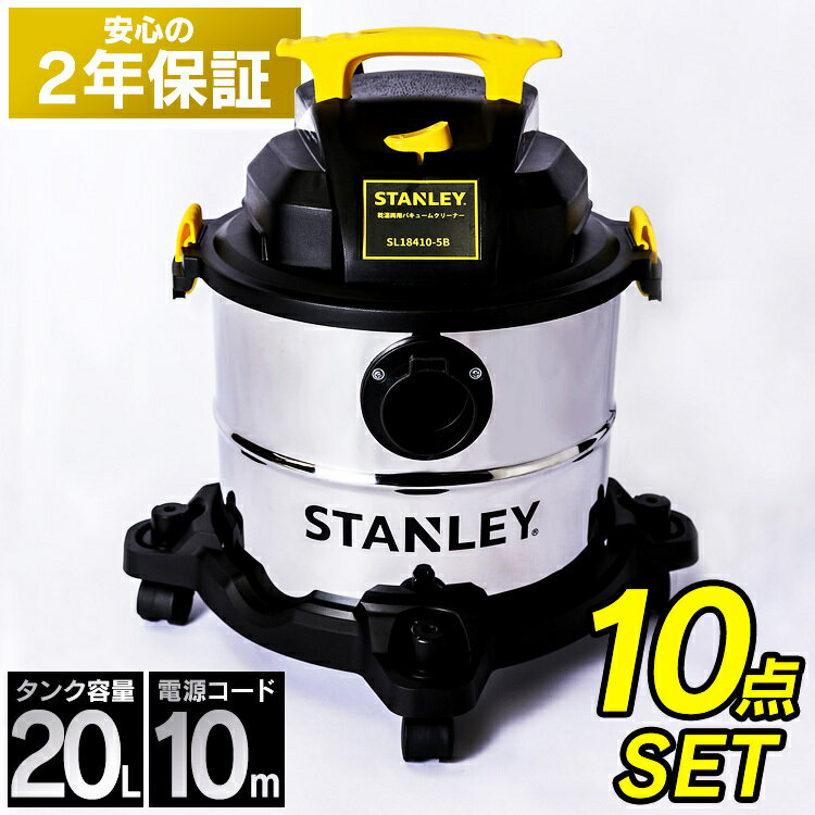 掃除機 乾湿両用 20L バキュームクリーナー 業務用掃除機 10点セット 2年保証 業務用 集塵機 業務 乾湿 工業用 業務用 家庭用 一般家庭 オフィス 会社 大容量 大掃除 スタンレー Stanley SL18410-5B 側溝 【D】