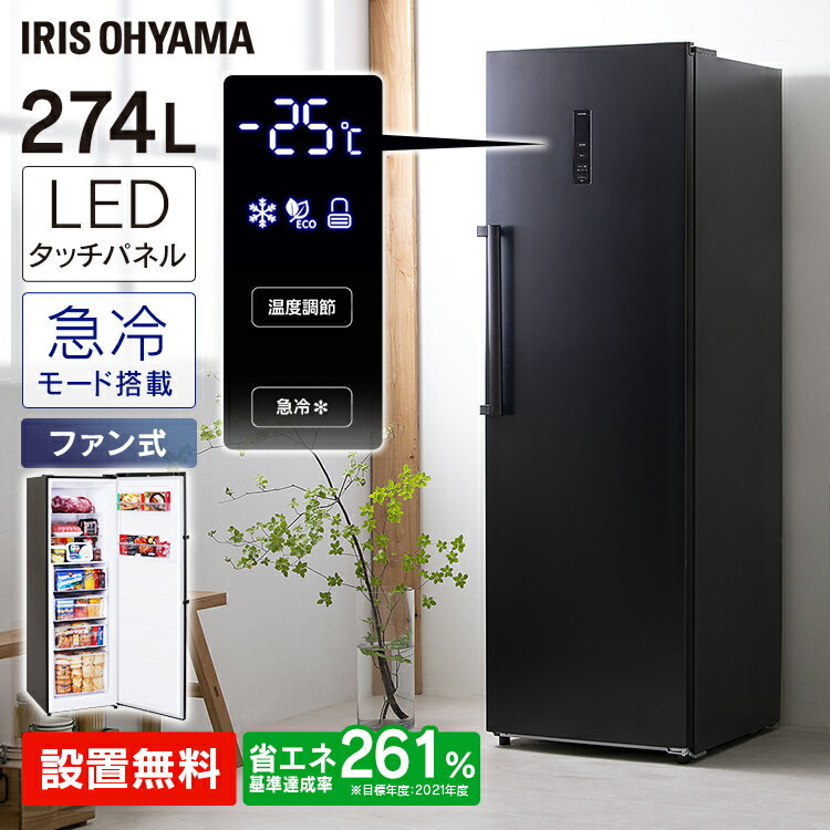 【設置無料】冷凍庫 前開き 274L ア