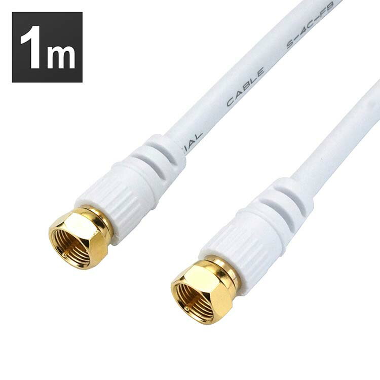 アンテナケーブル 1m 両側ネジ式コネクタ 白 HAT10-914SS送料無料 4K 8K 対応 地デジ BS ff コード 同..