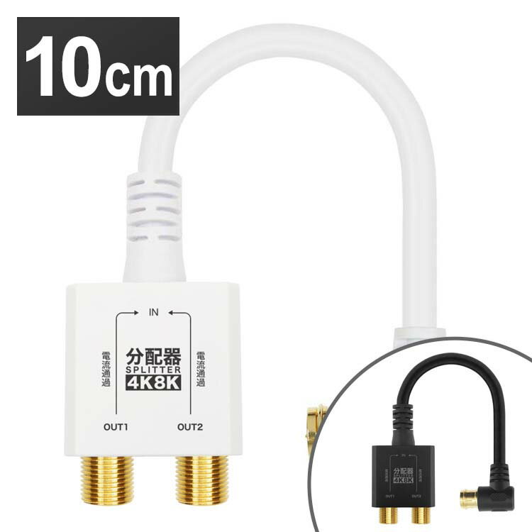 アンテナ分配器 ケーブル一体型 10cm AP-659WH送料無料 4K 8K 対応 分配器 地デジ BS CS テレビ テレビ接続分配器 ケーブル一体型分配器 ホーリック 白 黒 【メール便】