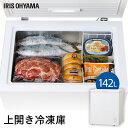 冷凍庫 上開き 142L アイリスオーヤマ バスケット付 家庭用 業務用 大容量 大型 冷凍ストッカー 式 チェストフリーザー 冷凍食品 保存 食材 食糧 スト...