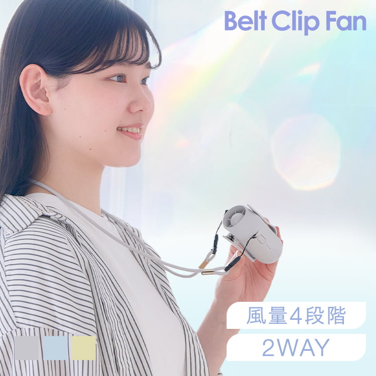 ベルト、首掛けの2WAYで使える大風量ベルトファン。●商品サイズ（cm）幅約7.7×奥行約5.6×高さ約7.6●商品重量約0.122kg●材質ABS（検索用：ベルトファン 大風量 コンパクトファン 腰掛け扇風機 クリップ 首掛け扇風機 4983936601458 4983936601441 4983936601434） 最強翌日配送対象商品に関するご案内 最強翌日配送対象商品・対象地域に該当する場合は最強翌日配送マークがご注文カゴ近くに表示されます。 最強翌日配送可能なお支払方法は【クレジットカード、代金引換、全額ポイント支払い】のみとなります。 下記の場合は最強翌日配送対象外となります。 ・15点以上ご購入いただいた場合 ・時間指定がある場合 ・ご注文時備考欄にご記入がある場合 ・決済処理にお時間を頂戴する場合 ・郵便番号や住所に誤りがある場合 ・最強翌日配送対象外の商品とご一緒にご注文いただいた場合 ・お届け先住所文字数が40文字以上の場合 【FAQ】 Q. このベルトファンは腰掛け用として使えますか？ A. はい、ベルトに取り付けて使える大風量ベルトファンです。衣服の内側に送風したい方にも使いやすい仕様です。 Q. 首掛けでも使えますか？ A. はい、首掛けでも使える2WAYタイプです。付属のネックストラップを付けて、首から下げて使うこともできます。 Q. 風量は調節できますか？ A. はい、風量は4段階で調節できます。暑さや使用シーンに合わせて風の強さを切り替えられます。 Q. 小型でもしっかり風を感じられますか？ A. はい、コンパクトサイズながらターボモーターを搭載しており、パワフルな送風が可能です。軽量で持ち運びしやすく、外出時にも使いやすいベルトファンです。 Q. 衣類に固定して使えますか？ A. はい、マグネット付きのシリコンクリップにより、シャツなどの衣類を留めて送風しやすい仕様です。服の内側に風を送りたい方にも便利です。 Q. 充電式ですか？充電時間と使用時間を教えてください。 A. はい、USB充電式です。リチウムイオン電池2000mAhを内蔵しており、充電時間は約3時間、連続使用時間の目安は約1.5〜8.5時間です。 Q. 持ち運びしやすいサイズですか？ A. はい、本体サイズは約幅7.7×奥行5.6×高さ7.6cm、重さは約122gです。コンパクトで軽量なため、持ち運びしやすいサイズです。 Q. 外出時や通勤・通学にも使いやすいですか？ A. はい、腰掛け・首掛けの2WAYで使えるため、通勤・通学や外出時にも使いやすいハンズフリーファンです。両手を空けて使いたい方にも向いています。＼レビュー投稿後、こちらよりメールでご報告ください／