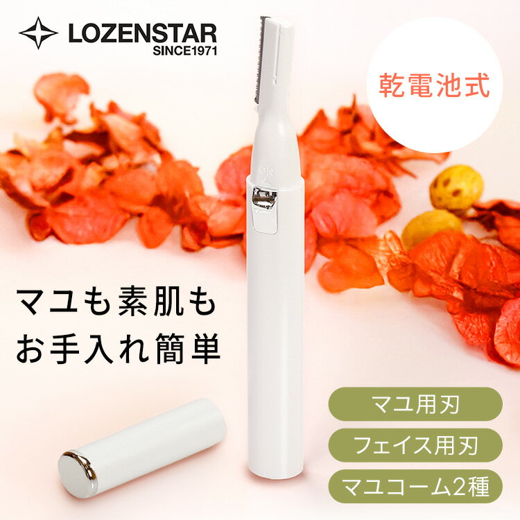 フェイスシェーバー ロゼンスター LOZENSTAR フェイスシェーバー 顔フェイス 眉マ...