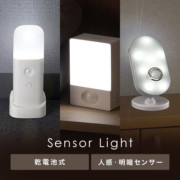 乾電池式人感明暗ナイトライト NBHSMN69WH NBSMN72WH NBSMN73WHナイトライト セン...