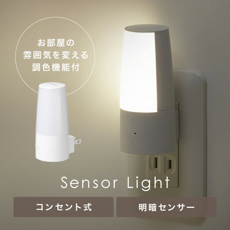 調色機能により光の色をお部屋の他の光源色に合わせたり、気分に合わせて変えることができます。ライト部分を回転させて、直接目に光が入らないように調整できます。●商品サイズ（cm）：幅約6.5×奥行約4.5×高さ約10●商品重量：約52g●材質：ABS樹脂●周波数：50/60Hz●消費電力：0.6W●全光束：最大約25lm●感知方法：明暗センサー●3段階調色（白色/電球色/温白色）●センサー使用可能温度：5℃〜35℃●色温度：2700K、3400K、4000K（検索用：ナイトライト センサーライト 明暗センサー LED コンセント式 調光機能 調色機能 回転タイプ コンパクト 4966307421299）最強翌日配送対象商品に関するご案内 最強翌日配送対象商品・対象地域に該当する場合は最強翌日配送マークがご注文カゴ近くに表示されます。 最強翌日配送可能なお支払方法は【クレジットカード、代金引換、全額ポイント支払い】のみとなります。 下記の場合は最強翌日配送対象外となります。 ・15点以上ご購入いただいた場合 ・時間指定がある場合 ・ご注文時備考欄にご記入がある場合 ・決済処理にお時間を頂戴する場合 ・郵便番号や住所に誤りがある場合 ・最強翌日配送対象外の商品とご一緒にご注文いただいた場合 ・お届け先住所文字数が40文字以上の場合【置き配規約について】