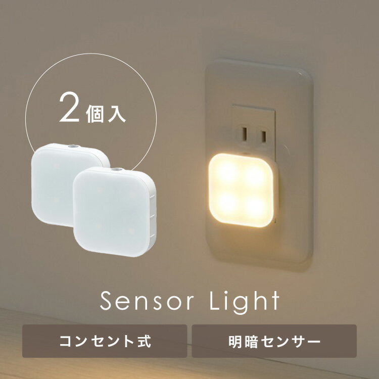 コンパクト明暗センサーライト 2P NASN77WH2Pナイトライト センサーライト 明暗セ...