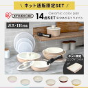 アイリスオーヤマ KITCHEN CHEF セラミックカラーパン14点セット H‐CC-SE14P ラズベリーレッド・ショコラブラウン