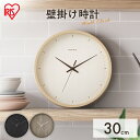 壁掛け時計 AC01-30-C AC01-30-T AC01-30-B ナチュラル ブラウン ブラック 時計 とけい クロック 壁掛時計 壁掛 壁掛け 壁かけ 掛け時計 シンプル インテリア 見やすい リビング 寝室 アイリスオーヤマ