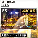 モニター 65インチ HDMI 65型 4K 液晶モニター 大型 スタンド 壁掛け アーム ディスプレイ 液晶ディスプレイ 大型ディスプレイ 大型モニター 学校 高画質 リモコン 薄型 高画質 スピーカー 音声 USB アイリスオーヤマ ILD-B65UHDS-B