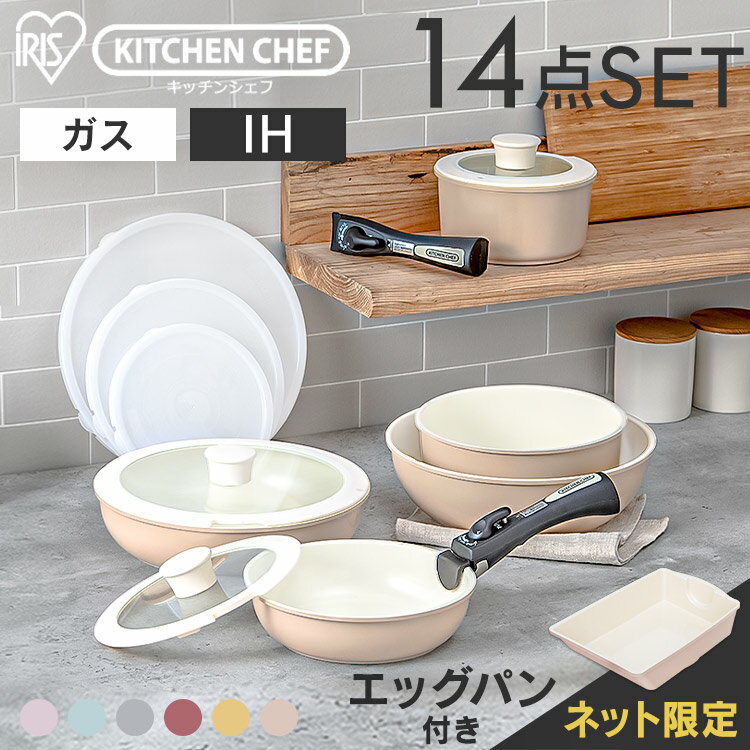 アイリスオーヤマ KITCHEN CHEF セラミックカラーパン14点セット H‐CC-SE14P ラズベリーレッド・ショコラブラウン