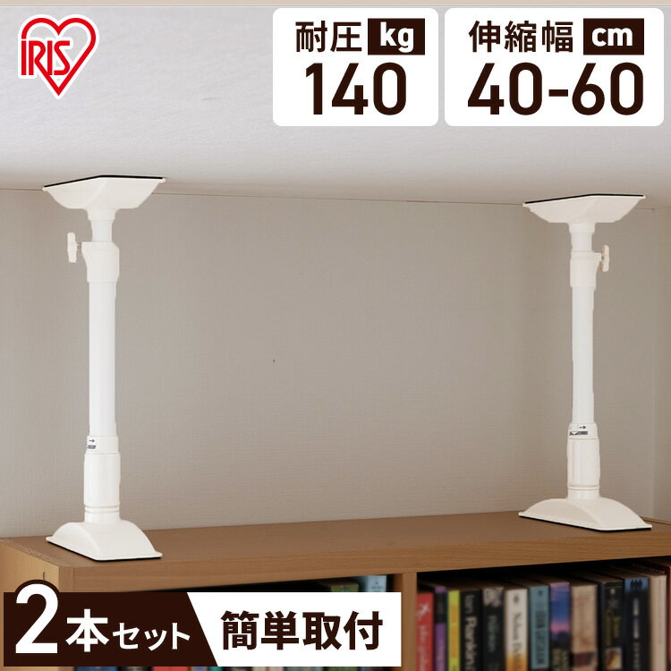 Rakuten - 【2本セット】家具転倒防止伸縮棒 天井 床 アイリスオーヤマ KTB-40 ホワイト（耐震用品/耐震対策/突っ張り棒/防災グッズ/防災用品/火事地震災害避難対策）