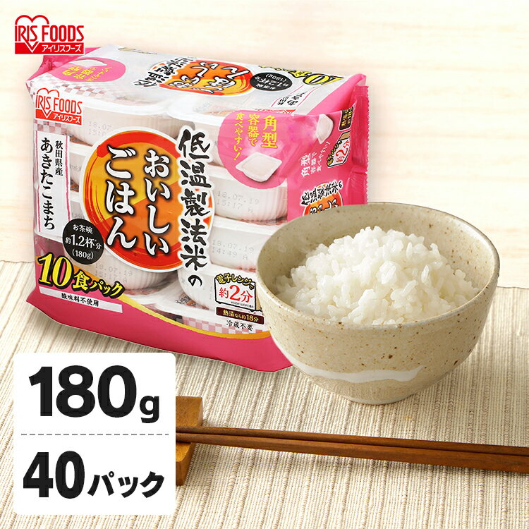 低温製法米のおいしいごはん 秋田県産あきたこまち 180g×40パックケース 角型 パック米 パックごはん レトルトごはん ご飯 ごはんパック 白米 保存 備蓄 非常食 アイリスオーヤマ