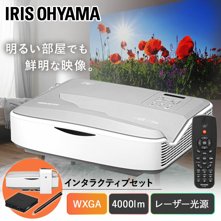 超短投写プロジェクターインタラクティブセット IP-AW400W-INTSET送料無料 プロジェクター 超短投写 WXGA IP-AW400W ビジネス 教室 会議室 電子黒板 Webブラウザ アプリインストール 画面ミラーリング 画面共有 128GB 内蔵容量アイリスオーヤマ