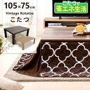 こたつ テーブル 105×75cm こたつテーブル 長方形 ひとり暮らし おしゃれ テーブル 省エネ こたつテーブル おしゃれ 机 ヴィンテージ 北欧 日本製ヒ...