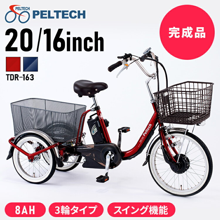 三輪車 電動自転車 自転車 電動三輪車 おしゃれ 20インチ 16インチ PELTECH TDR-163 電動アシスト自転車 アシスト自転車 三輪車 三輪 かご かご付き バスケット 8AHバッテリー 送迎 送り迎え 完成品 新生活 一人暮らし ひとり暮らし