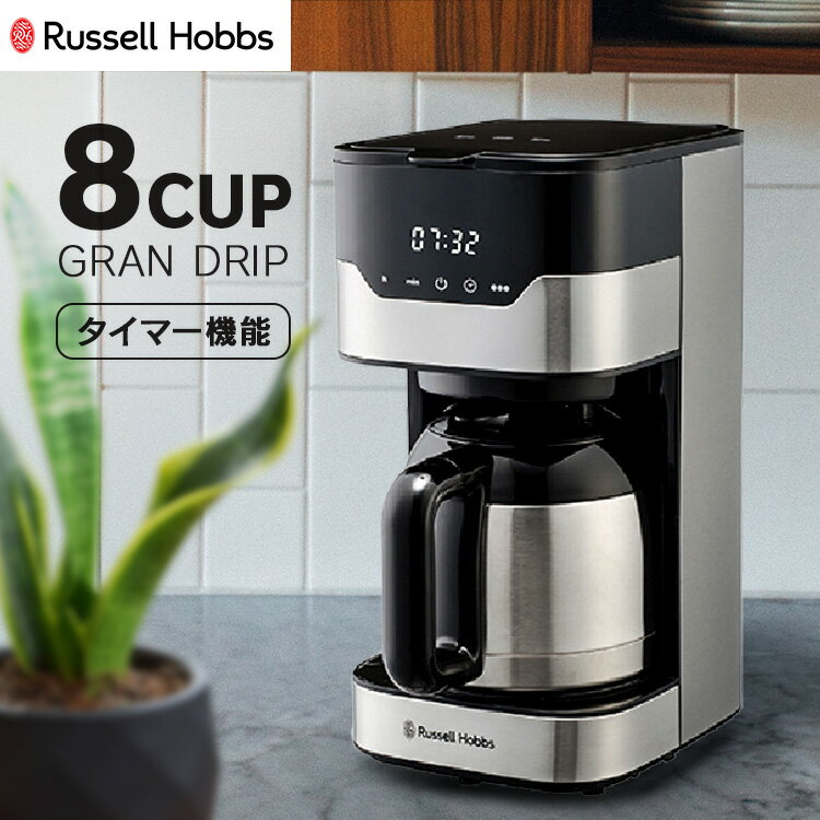 ラッセルホブス Russell Hobbs コーヒーメーカー グランドリップ 8カップ 大容量 ステンレス ペーパーフィルターレス タッチパネル タイマー 保温 正規販売店 7653JP送料無料 ラッセルホブス russell hobbs コーヒーメーカー イギリス 新生活 【D】【B】