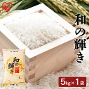 和の輝き 5kg 米 お米 コメ kome ライス rice ごはん ご飯 白飯 しろめし 白米 はくまい ブレンド米 ブレンド ぶれんど 銘柄米 厳選米 精米 こめ アイリスフーズ