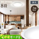 \リニューアル★/【2個セット】 シーリングライト おしゃれ 調光 led アイリスオーヤマ 8畳 ledシーリングライト 照明 リモコン LED 天井 明るい...