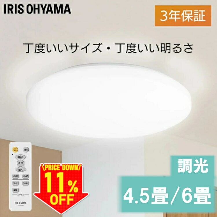【11%OFF】【6畳/電球色のみ販売】【3年保証】これ、ちょうどいい。 シーリングライト led アイリスオーヤマ 4.5畳 6畳 調光 昼光色 電球色 2800lm 3200ml 中型 簡単取付 長寿命 電気 節電 ライト 灯り おやすみタイマー 子供部屋 コンパクト CLM-28 CLM-32 [2506SE]