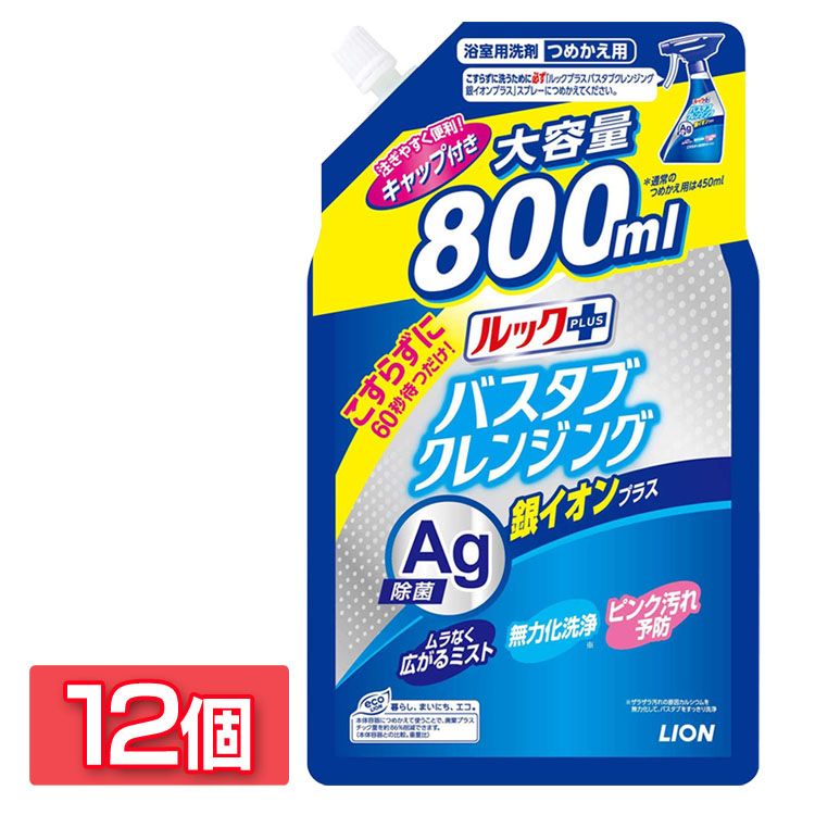 【12個セット】ルックプラス バスタブクレンジング 銀イオンプラス つめかえ用大サイズ 800mlお風呂用洗剤 バスタブ こすらずに洗える こすらない シャワーで流すだけ ピンク汚れ 銀イオン 除菌 予防 ライオン 新生活