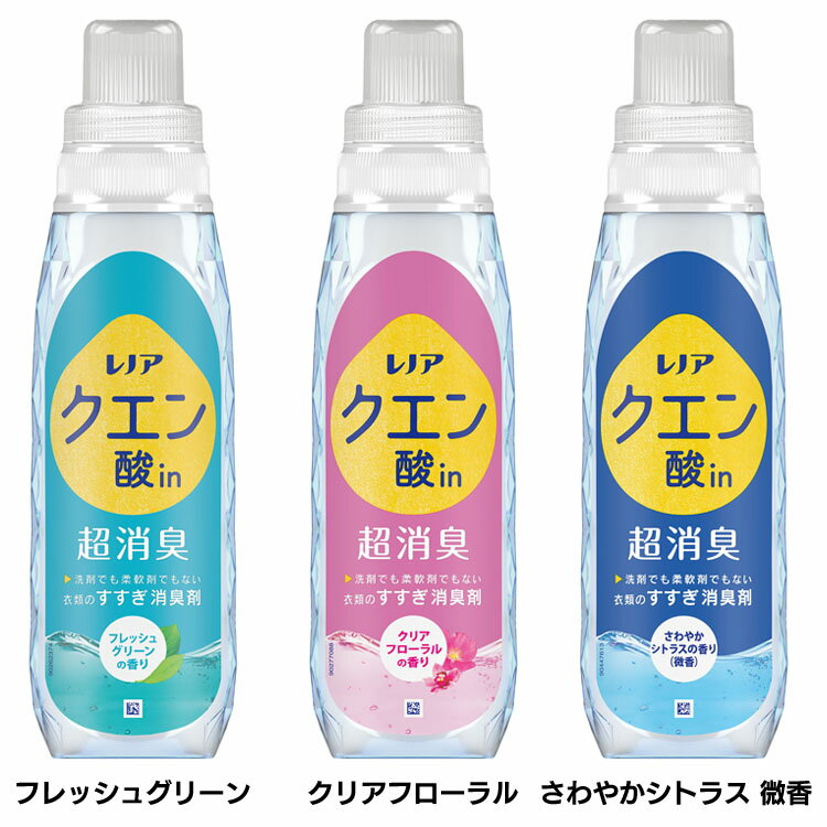 レノア クエン酸in 超消臭 柔軟剤 本体 430ml すすぎ消臭剤 柔軟剤 蓄積ニオイ 消臭効果 すすぎ1回OK 自然由来クエン酸 P&G フレッシュグリーン クリアフローラル さわやかシトラス微香
