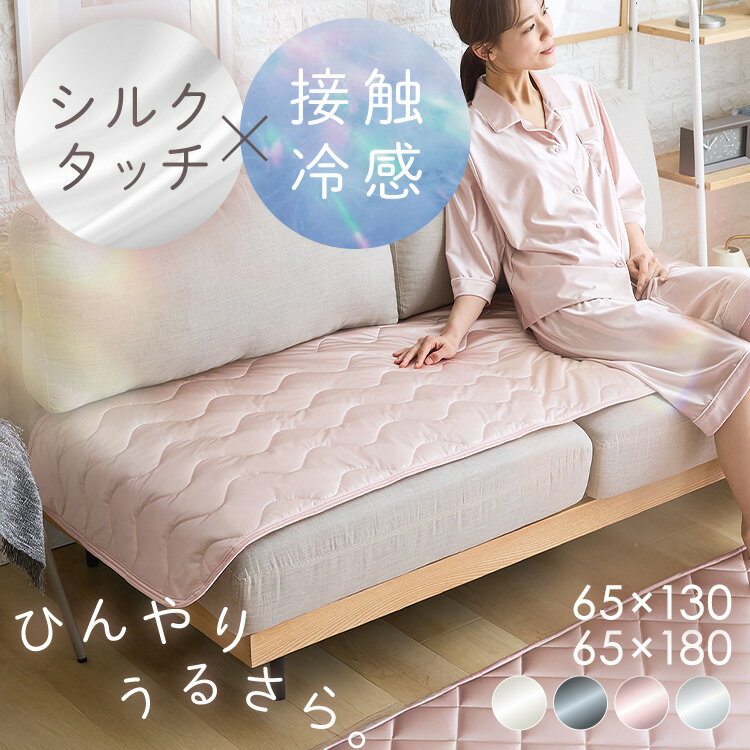 Patterned - ソファ用敷きパッド 夏用 ソファカバー シルクタッチソファパッド S ソファーパッド ソファマット 接触冷感 ソファーカバー 滑り止め加工 ひんやり もっちり なめらか 抗菌・防臭 洗える 65×130cm チャコールグレー ピンク グレー