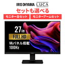 【選べるモニター台orアームセット】モニター 27インチ 100Hz 新品 hdmi va pcモニター ディスプレイ 27型 100ヘルツ モニターアーム 軽い アーム 取付可能 液晶 パソコンモニター ブラック 黒 アイリスオーヤマ ILD-D27FHT *