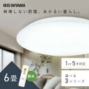 ★レビュー5,588件★迷ったらこれ!シーリングライト 6畳 日本照明工業会加盟 5年保証 1年保証 調光 LED アイリスオーヤマ 照明 ledライト ルーム...
