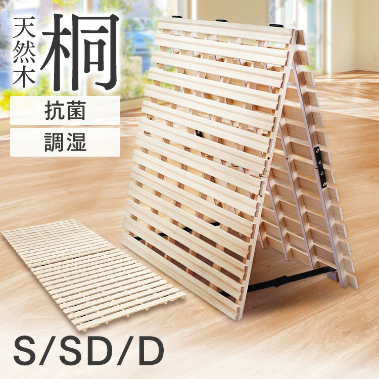 ベッド すのこベッド シングル セミダブル ダブル 折りたたみ すのこマット コンパクト 2つ折り 桐 すのこ 布団 下 布団の下 スノコ 布団干し ふとん干し スノコベッド 折りたたみベッド マット 折り畳み マットレス用