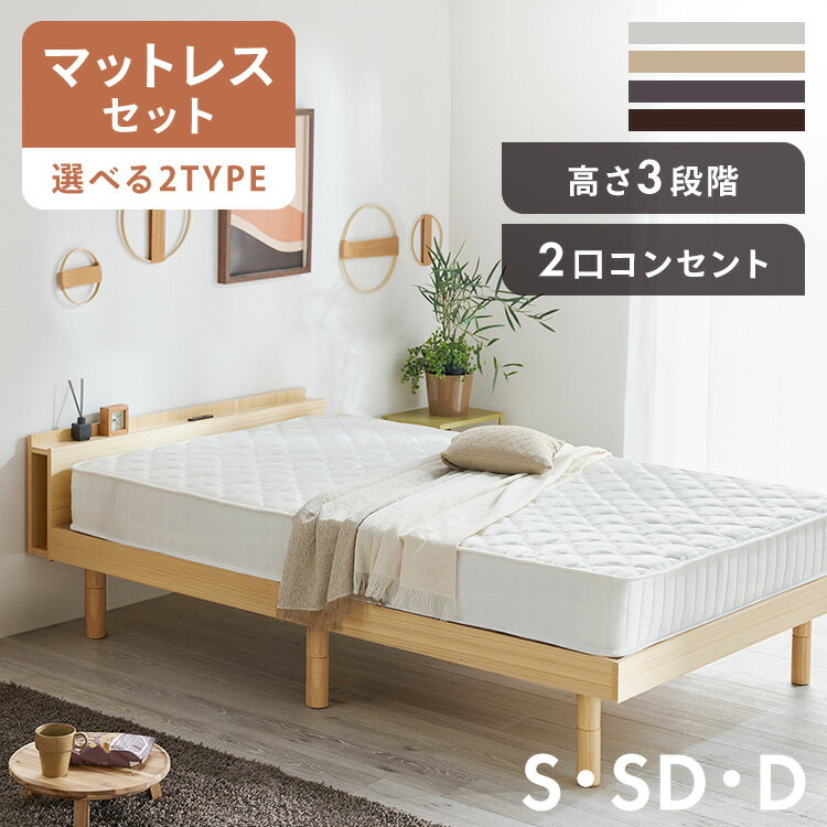ベッド シングル セミシングル ダブル マットレス シングルベッド マットレス付き フレーム シングル すのこベッド すのこ ベッドフレーム コンセント 200kg 耐荷重 高さ調整 宮棚 棚付き 収納付き フレーム TKSB