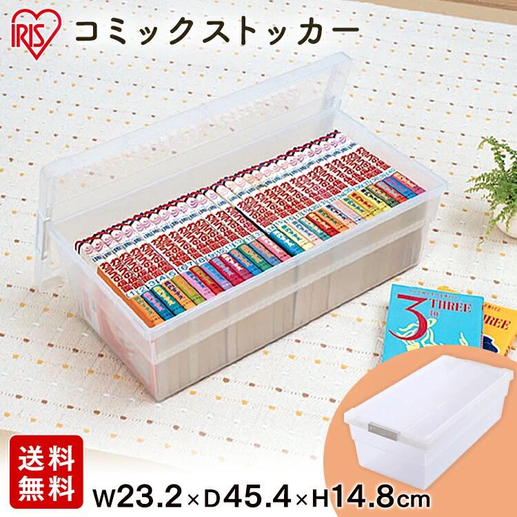 収納ボックス 大容量 おしゃれ 小物収納 コミック本ストッカー CMS-23 アイリスオーヤマ 収納BOX 収納用品 収納ケース プラスチック 押入れ収納 封筒 小物入れ 収納 衣替え ホワイト クリア